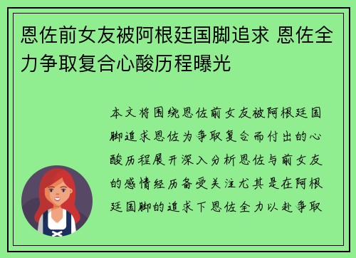 恩佐前女友被阿根廷国脚追求 恩佐全力争取复合心酸历程曝光