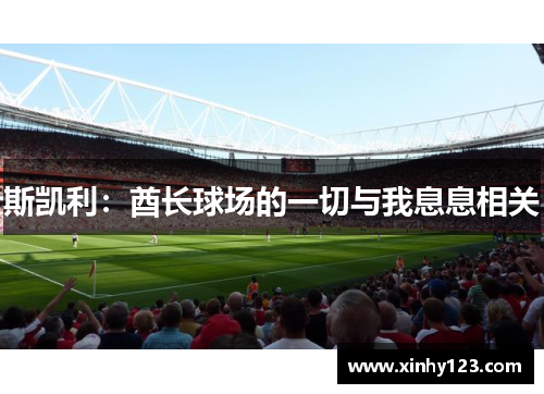斯凯利：酋长球场的一切与我息息相关