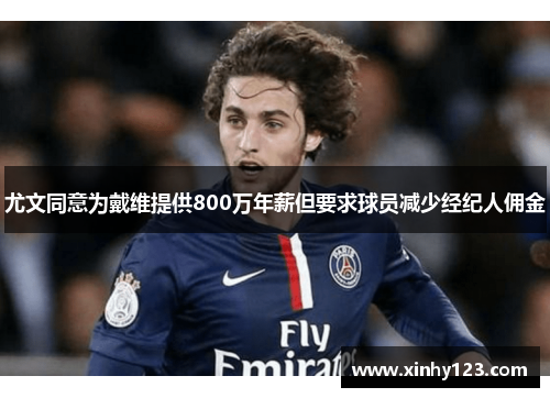 尤文同意为戴维提供800万年薪但要求球员减少经纪人佣金