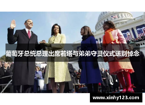 葡萄牙总统总理出席若塔与弟弟守灵仪式送别悼念