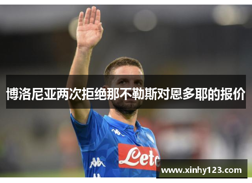 博洛尼亚两次拒绝那不勒斯对恩多耶的报价