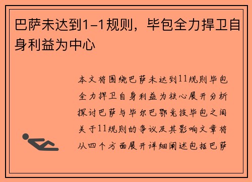 巴萨未达到1-1规则，毕包全力捍卫自身利益为中心