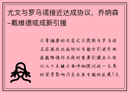 尤文与罗马诺接近达成协议，乔纳森-戴维德或成新引援