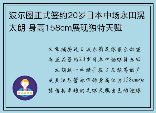 波尔图正式签约20岁日本中场永田滉太朗 身高158cm展现独特天赋