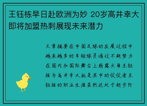 王钰栋早日赴欧洲为妙 20岁高井幸大即将加盟热刺展现未来潜力