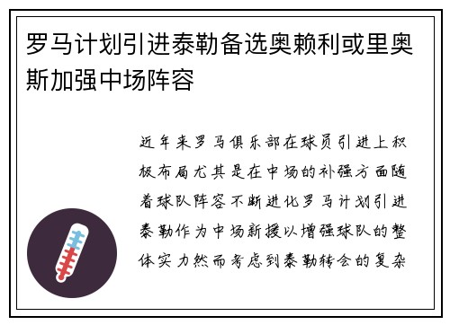 罗马计划引进泰勒备选奥赖利或里奥斯加强中场阵容