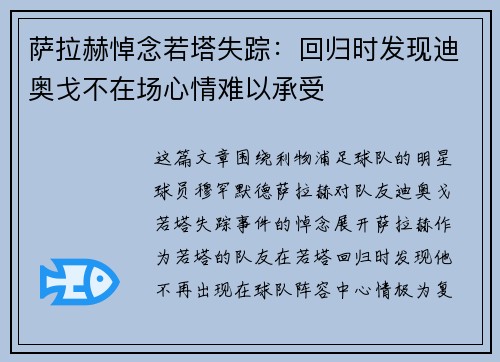 萨拉赫悼念若塔失踪：回归时发现迪奥戈不在场心情难以承受