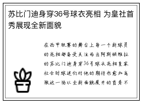 苏比门迪身穿36号球衣亮相 为皇社首秀展现全新面貌