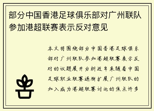 部分中国香港足球俱乐部对广州联队参加港超联赛表示反对意见