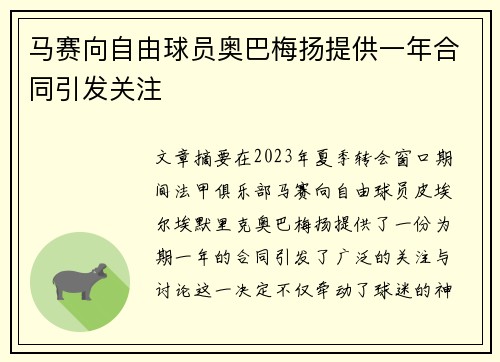 马赛向自由球员奥巴梅扬提供一年合同引发关注