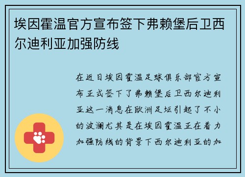 埃因霍温官方宣布签下弗赖堡后卫西尔迪利亚加强防线