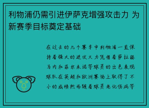 利物浦仍需引进伊萨克增强攻击力 为新赛季目标奠定基础