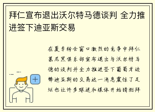 拜仁宣布退出沃尔特马德谈判 全力推进签下迪亚斯交易