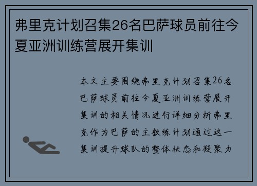 弗里克计划召集26名巴萨球员前往今夏亚洲训练营展开集训