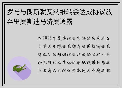 罗马与朗斯就艾纳维转会达成协议放弃里奥斯迪马济奥透露