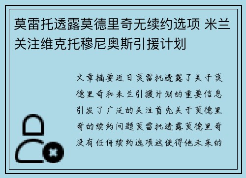 莫雷托透露莫德里奇无续约选项 米兰关注维克托穆尼奥斯引援计划