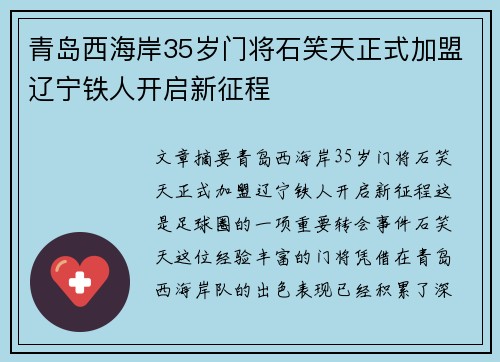 青岛西海岸35岁门将石笑天正式加盟辽宁铁人开启新征程