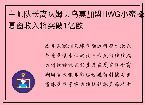 主帅队长离队姆贝乌莫加盟HWG小蜜蜂夏窗收入将突破1亿欧