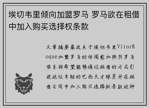 埃切韦里倾向加盟罗马 罗马欲在租借中加入购买选择权条款