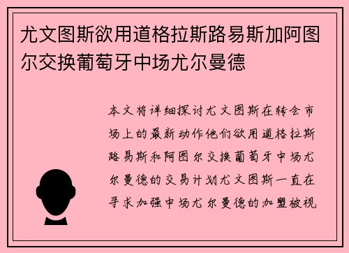 尤文图斯欲用道格拉斯路易斯加阿图尔交换葡萄牙中场尤尔曼德