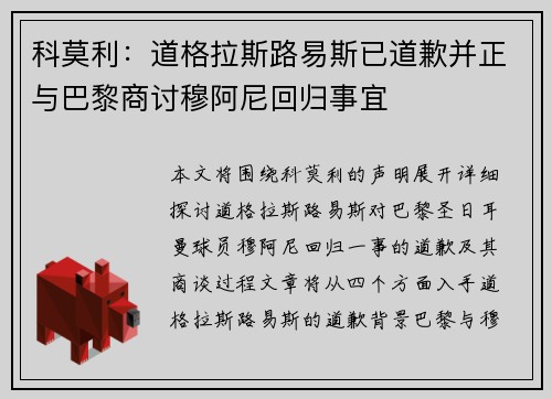 科莫利：道格拉斯路易斯已道歉并正与巴黎商讨穆阿尼回归事宜