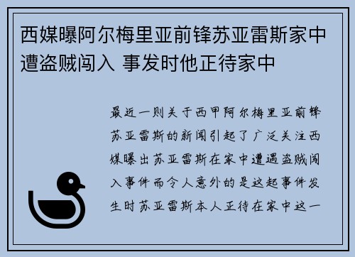 西媒曝阿尔梅里亚前锋苏亚雷斯家中遭盗贼闯入 事发时他正待家中
