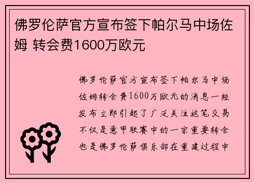 佛罗伦萨官方宣布签下帕尔马中场佐姆 转会费1600万欧元