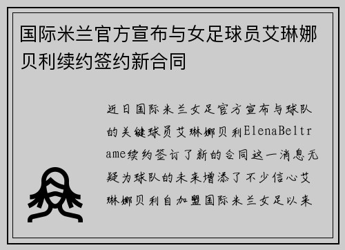 国际米兰官方宣布与女足球员艾琳娜贝利续约签约新合同