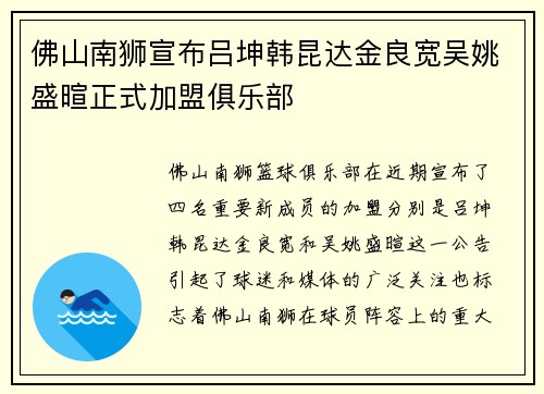 佛山南狮宣布吕坤韩昆达金良宽吴姚盛暄正式加盟俱乐部