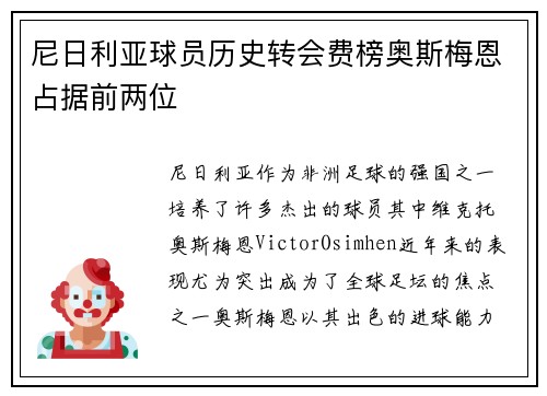 尼日利亚球员历史转会费榜奥斯梅恩占据前两位