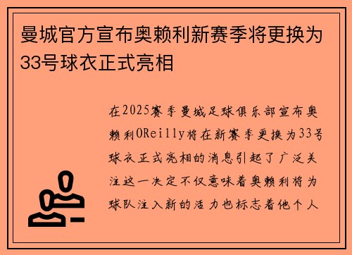 曼城官方宣布奥赖利新赛季将更换为33号球衣正式亮相