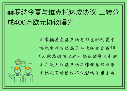 赫罗纳今夏与维克托达成协议 二转分成400万欧元协议曝光
