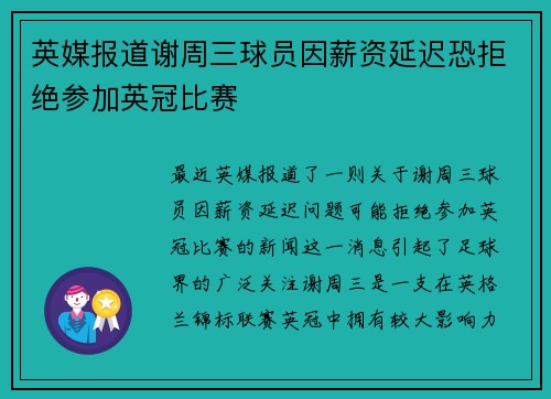 英媒报道谢周三球员因薪资延迟恐拒绝参加英冠比赛