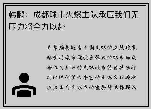 韩鹏：成都球市火爆主队承压我们无压力将全力以赴