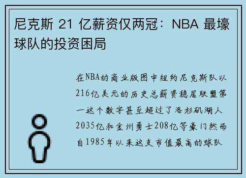 尼克斯 21 亿薪资仅两冠：NBA 最壕球队的投资困局