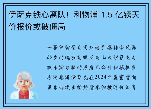 伊萨克铁心离队！利物浦 1.5 亿镑天价报价或破僵局