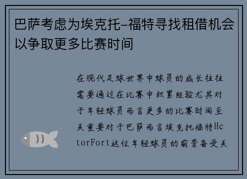 巴萨考虑为埃克托-福特寻找租借机会以争取更多比赛时间