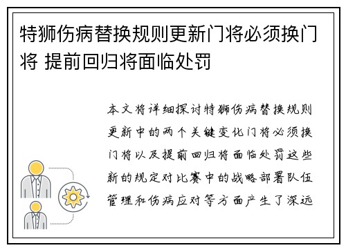 特狮伤病替换规则更新门将必须换门将 提前回归将面临处罚