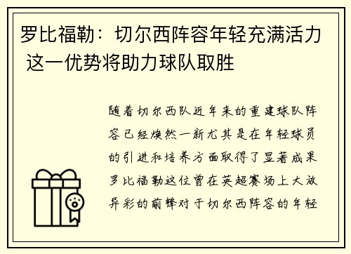 罗比福勒：切尔西阵容年轻充满活力 这一优势将助力球队取胜