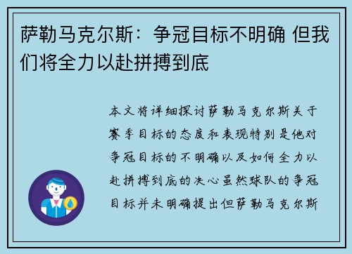 萨勒马克尔斯：争冠目标不明确 但我们将全力以赴拼搏到底