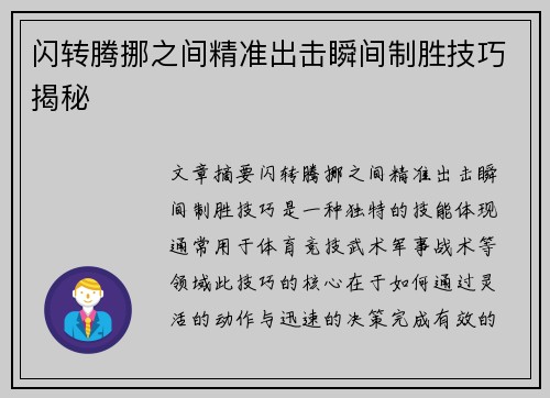 闪转腾挪之间精准出击瞬间制胜技巧揭秘