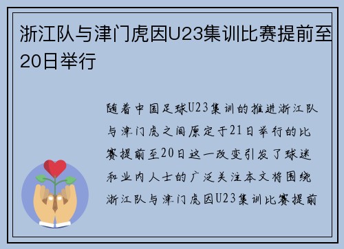 浙江队与津门虎因U23集训比赛提前至20日举行