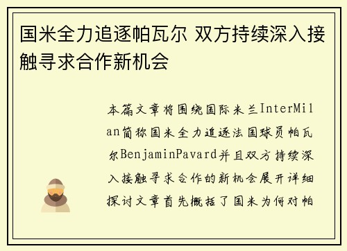 国米全力追逐帕瓦尔 双方持续深入接触寻求合作新机会