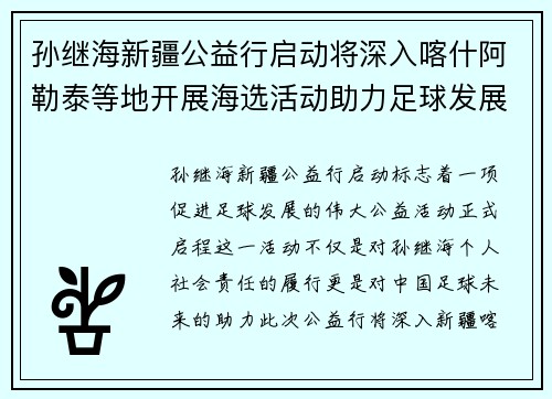 孙继海新疆公益行启动将深入喀什阿勒泰等地开展海选活动助力足球发展