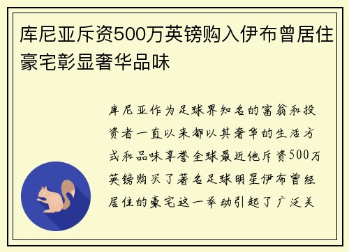 库尼亚斥资500万英镑购入伊布曾居住豪宅彰显奢华品味