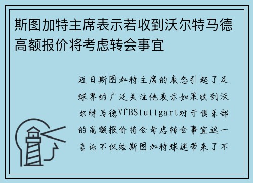 斯图加特主席表示若收到沃尔特马德高额报价将考虑转会事宜