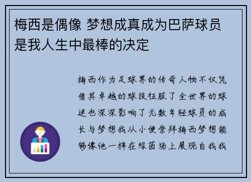 梅西是偶像 梦想成真成为巴萨球员 是我人生中最棒的决定