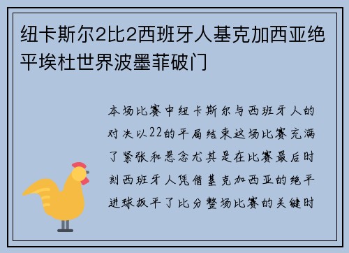 纽卡斯尔2比2西班牙人基克加西亚绝平埃杜世界波墨菲破门