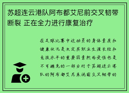 苏超连云港队阿布都艾尼前交叉韧带断裂 正在全力进行康复治疗