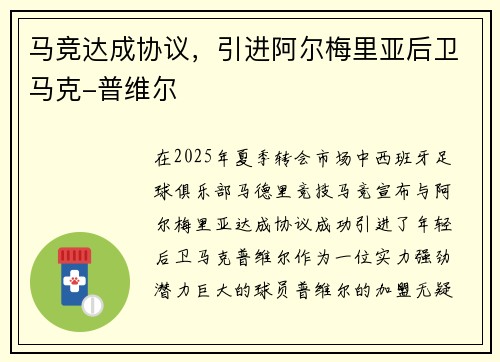 马竞达成协议，引进阿尔梅里亚后卫马克-普维尔